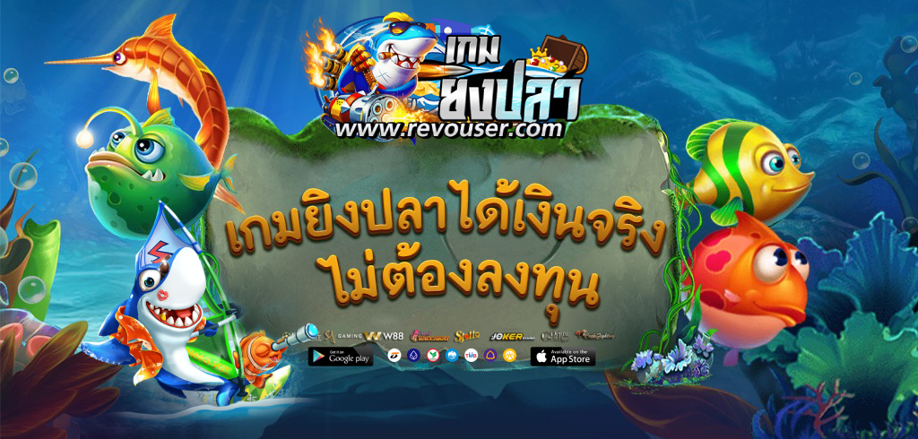 เกมยิงปลาได้เงินจริง